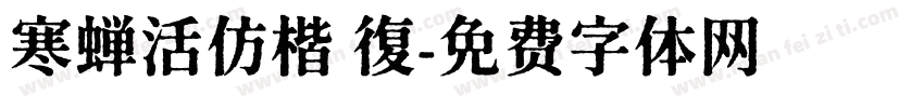 寒蝉活仿楷 復字体转换